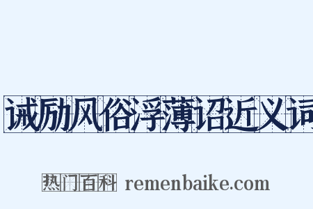 诫励风俗浮薄诏近义词是什么意思的图片